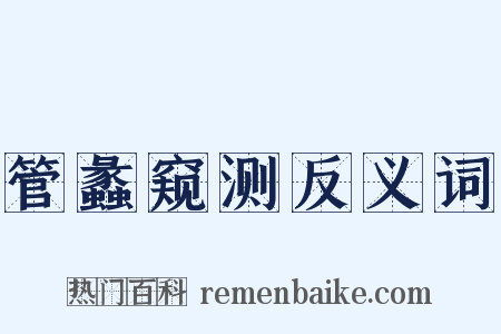 管蠡窥测反义词是什么意思的图片